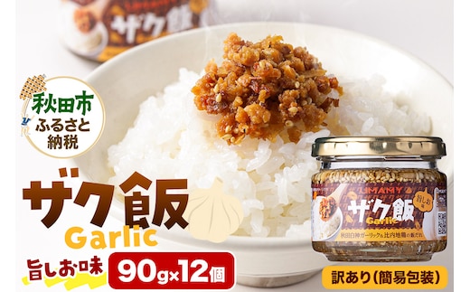 【訳アリ】ご飯のお供！ UMAMY極飯 ザク飯ガーリック 旨しお味 90g×12個 瓶詰め