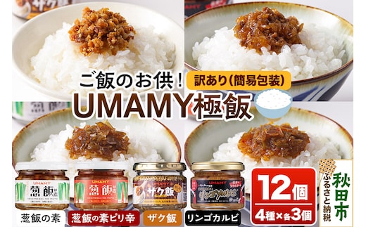 【訳アリ】ご飯のお供！ UMAMY極飯 4種×3個 ＜計12個セット＞ 瓶詰め