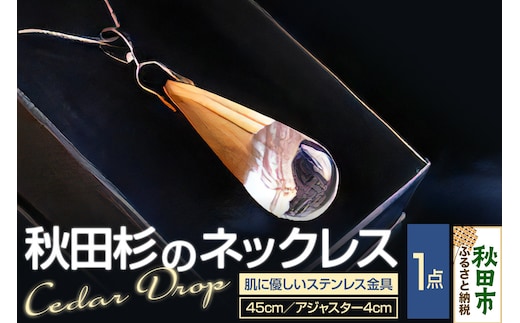 Cedar Drop シダードロップ（秋田杉のネックレス）