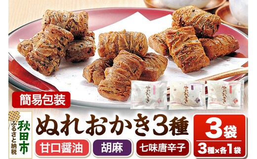 ぬれおかき 三種ミックス 3袋（3種×各1袋）甘口醤油味 胡麻味 七味唐辛子味 簡易包装 ゆうパケット 秋田いなふく米菓 [おかき せんべい 簡易包装 秋田 土産 ぬれおかき]