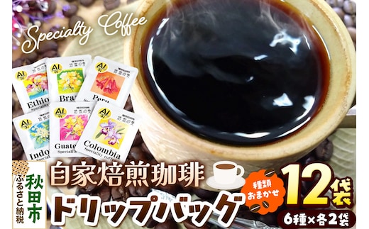 コーヒー 自家焙煎珈琲 ドリップバッグ おまかせ6種 各12g×2袋 計12袋 スペシャリティコーヒー