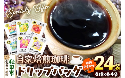 コーヒー 自家焙煎珈琲 ドリップバッグおまかせ6種 各12g×4袋 計24袋 スペシャリティコーヒー