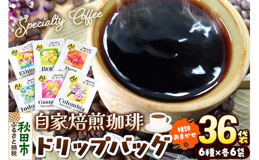 コーヒー 自家焙煎珈琲 ドリップバッグおまかせ6種 各12g×6袋 計36袋 スペシャリティコーヒー