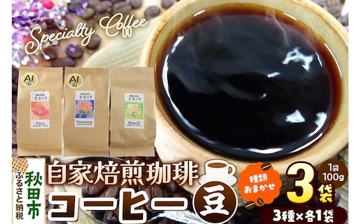 コーヒー 自家焙煎珈琲 豆 100g×おまかせ3種セット 計300g スペシャリティコーヒー