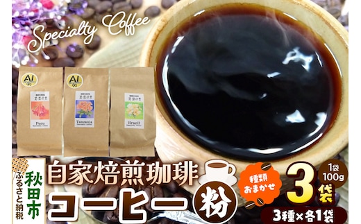 コーヒー 自家焙煎珈琲 粉 100g×おまかせ3種セット 計300g スペシャリティコーヒー