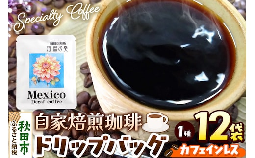 コーヒー 自家焙煎珈琲 ドリップバッグ カフェインレス 12g×12袋 計144g