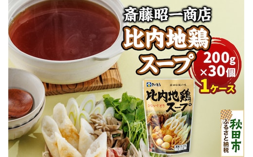 比内地鶏スープ A200 1ケース（200g×30個） 秋田県秋田市 斎藤昭一商店 [きりたんぽ 比内地鶏 鍋 秋田市 さいとう 斎藤昭一商店]