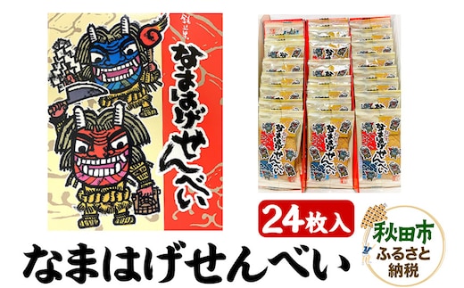 なまはげせんべい 24枚入り×1箱 和菓子 煎餅
