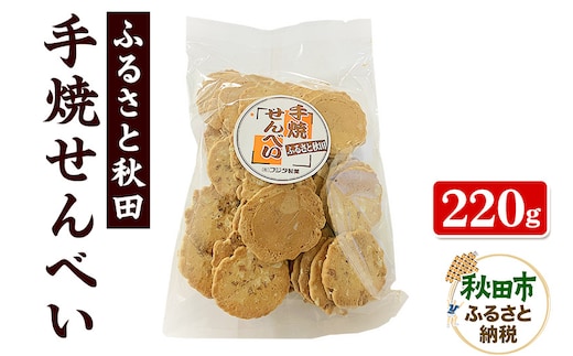 ふるさと秋田 手焼せんべい 220g×1袋
