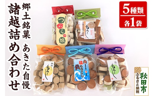 郷土銘菓 あきた自慢 諸越詰め合わせ 5種×各1袋 もろこし 秋田諸越