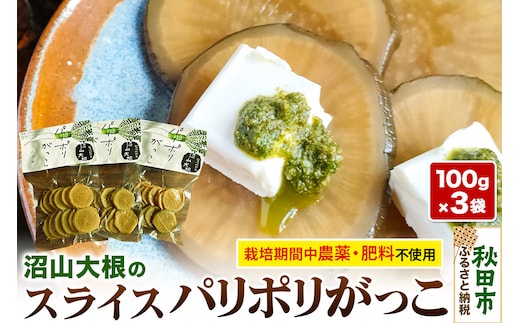あきた伝統野菜のいぶりがっこ「沼山大根のパリポリがっこ」スライス3袋セット ＜栽培期間中農薬不使用＞