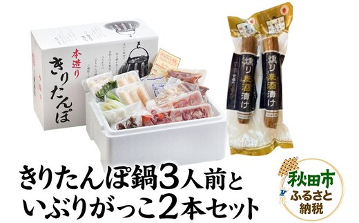 きりたんぽ鍋3人前+いぶりがっこ2本セット【秋田色に染まる】