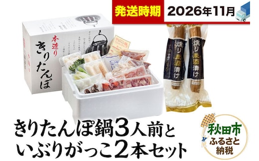 《11月発送》きりたんぽ鍋3人前+いぶりがっこ2本セット【秋田色に染まる】 [きりたんぽ 鍋 比内地鶏 いぶりがっこ セット 秋田県産 秋田名物]