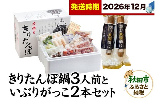 《12月発送》きりたんぽ鍋3人前+いぶりがっこ2本セット【秋田色に染まる】 [きりたんぽ 鍋 比内地鶏 いぶりがっこ セット 秋田県産 秋田名物]