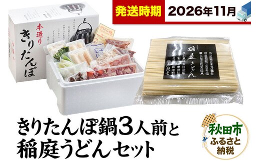 《11月発送》きりたんぽ鍋3人前+稲庭うどんセット【秋田色に染まる】 [きりたんぽ 鍋 比内地鶏 稲庭 うどん セット 秋田県産 秋田名物]
