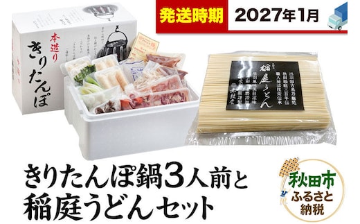《2027年1月発送》きりたんぽ鍋3人前+稲庭うどんセット【秋田色に染まる】 [きりたんぽ 鍋 比内地鶏 稲庭 うどん セット 秋田県産 秋田名物]