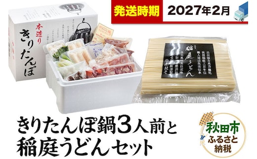 《2027年2月発送》きりたんぽ鍋3人前+稲庭うどんセット【秋田色に染まる】 [きりたんぽ 鍋 比内地鶏 稲庭 うどん セット 秋田県産 秋田名物]