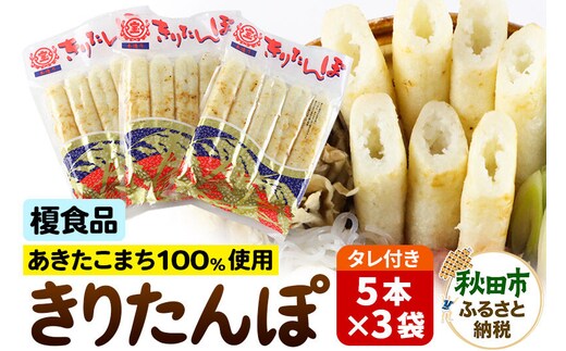 きりたんぽ 15本 (5本入×3袋) タレ付 秋田県産 あきたこまち 100％使用 【単品】おやつ 鍋 秋田名物 郷土料理 [きりたんぽ 単品 おやつ みそたんぽ 田楽 常温 真空パック 鍋 秋田名物 郷土料理 あきたこまち]