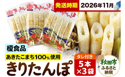 《11月発送》きりたんぽ 15本 (5本入×3袋) タレ付 秋田県産 あきたこまち 100％使用 【単品】おやつ 鍋 秋田名物 郷土料理 [きりたんぽ 単品 おやつ みそたんぽ 田楽 常温 真空パック 鍋 秋田名物 郷土料理 あきたこまち]