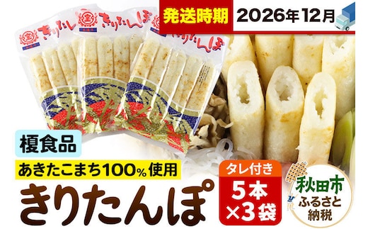 《12月発送》きりたんぽ 15本 (5本入×3袋) タレ付 秋田県産 あきたこまち 100％使用 【単品】おやつ 鍋 秋田名物 郷土料理 [きりたんぽ 単品 おやつ みそたんぽ 田楽 常温 真空パック 鍋 秋田名物 郷土料理 あきたこまち]