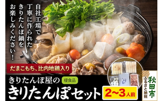きりたんぽ 屋の きりたんぽ セット 2～3人前 だまこもち入 比内地鶏 200g きりたんぽ鍋 [きりたんぽ 鍋 セット 秋田県産 秋田名物 比内地鶏]