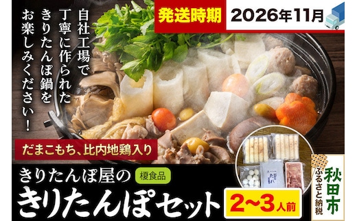 《11月発送》きりたんぽ 屋の きりたんぽ セット 2～3人前 だまこもち入 比内地鶏 200g きりたんぽ鍋 [きりたんぽ 鍋 セット 秋田県産 秋田名物 比内地鶏]
