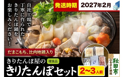 《2027年2月発送》きりたんぽ 屋の きりたんぽ セット 2～3人前 だまこもち入 比内地鶏 200g きりたんぽ鍋 [きりたんぽ 鍋 セット 秋田県産 秋田名物 比内地鶏]