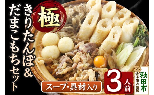 きりたんぽ 極 セット 3人前 (きりたんぽ極太 8本 だまこもち 9ヶ 比内地鶏 400g 鶏モツ 200g 野菜付き) [きりたんぽ 鍋 セット 秋田県産 秋田名物 比内地鶏]
