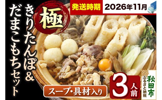 《11月発送》きりたんぽ 極 セット 3人前 (きりたんぽ極太 8本 だまこもち 9ヶ 比内地鶏 400g 鶏モツ 200g 野菜付き) [きりたんぽ 鍋 セット 秋田県産 秋田名物 比内地鶏]
