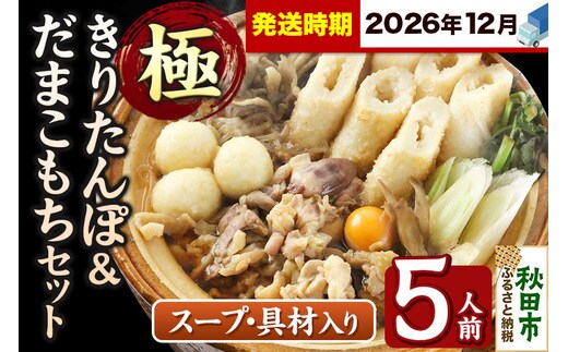 《12月発送》きりたんぽ 極 セット 5人前 (きりたんぽ極太 12本 だまこもち 15ヶ 比内地鶏 600g 鶏モツ 200g 野菜付き) [きりたんぽ 鍋 セット 秋田県産 秋田名物 比内地鶏]