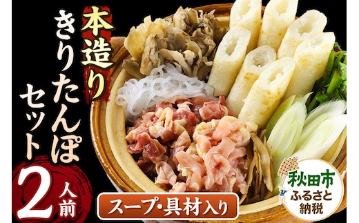 きりたんぽ セット 本造り 2人前 (きりたんぽ 6本 比内地鶏 150g 野菜付き） 秋田県産 鍋 [きりたんぽ 鍋 セット 秋田県産 秋田名物 比内地鶏]