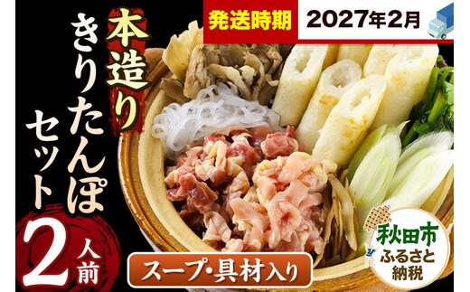 《2027年2月発送》きりたんぽ セット 本造り 2人前 (きりたんぽ 6本 比内地鶏 150g 野菜付き） 秋田県産 鍋 [きりたんぽ 鍋 セット 秋田県産 秋田名物 比内地鶏]
