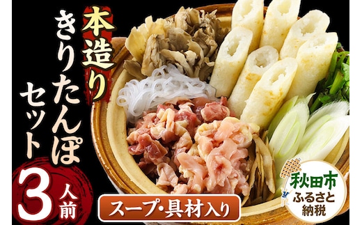 きりたんぽ セット 本造り 3人前 (きりたんぽ 8本 比内地鶏 250g 野菜付き） 秋田県産 鍋 [きりたんぽ 鍋 セット 秋田県産 秋田名物 比内地鶏]