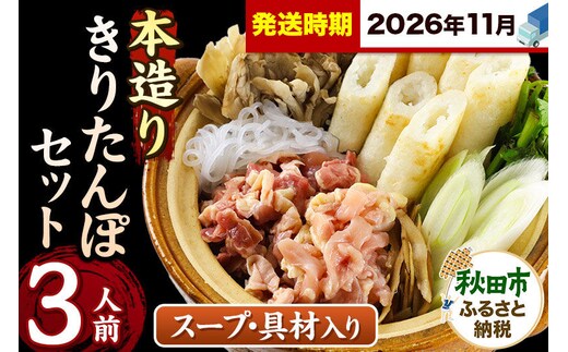 《11月発送》きりたんぽ セット 本造り 3人前 (きりたんぽ 8本 比内地鶏 250g 野菜付き） 秋田県産 鍋 [きりたんぽ 鍋 セット 秋田県産 秋田名物 比内地鶏]