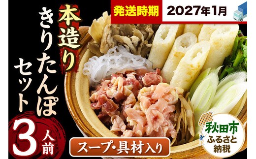 《2027年1月発送》きりたんぽ セット 本造り 3人前 (きりたんぽ 8本 比内地鶏 250g 野菜付き） 秋田県産 鍋 [きりたんぽ 鍋 セット 秋田県産 秋田名物 比内地鶏]