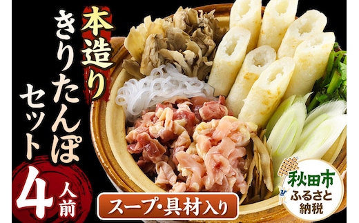 きりたんぽ セット 本造り 4人前 (きりたんぽ 10本 比内地鶏 250g 野菜付き） 秋田県産 鍋 [きりたんぽ 鍋 セット 秋田県産 秋田名物 比内地鶏]
