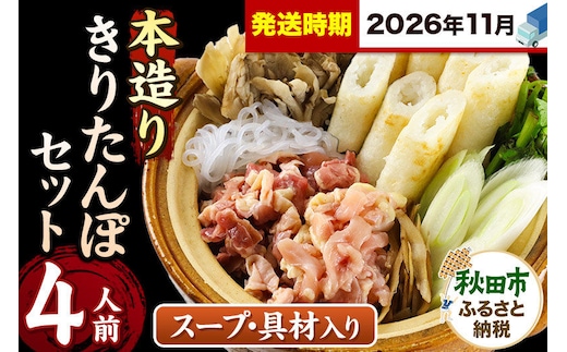 《11月発送》きりたんぽ セット 本造り 4人前 (きりたんぽ 10本 比内地鶏 250g 野菜付き） 秋田県産 鍋 [きりたんぽ 鍋 セット 秋田県産 秋田名物 比内地鶏]