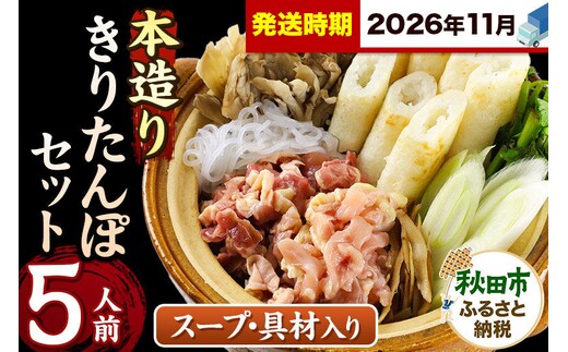 《11月発送》きりたんぽ セット 本造り 5人前 (きりたんぽ 12本 比内地鶏 300g 野菜付き） 秋田県産 鍋 [きりたんぽ 鍋 セット 秋田県産 秋田名物 比内地鶏]