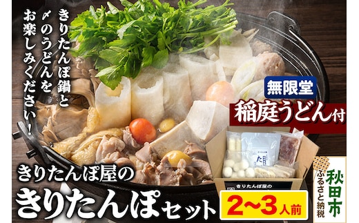 きりたんぽ屋の きりたんぽ セット 2～3人前 だまこもち入 比内地鶏 200g 無限堂 稲庭うどん付き きりたんぽ鍋 [きりたんぽ 比内地鶏 鍋セット だまこもち 稲庭うどん]