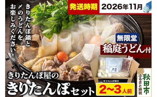 《11月発送》きりたんぽ屋の きりたんぽ セット 2～3人前 だまこもち入 比内地鶏 200g 無限堂 稲庭うどん付き きりたんぽ鍋 [きりたんぽ 比内地鶏 鍋セット だまこもち 稲庭うどん]