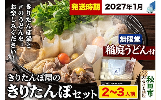 《2027年1月発送》きりたんぽ屋の きりたんぽ セット 2～3人前 だまこもち入 比内地鶏 200g 無限堂 稲庭うどん付き きりたんぽ鍋 [きりたんぽ 比内地鶏 鍋セット だまこもち 稲庭うどん]