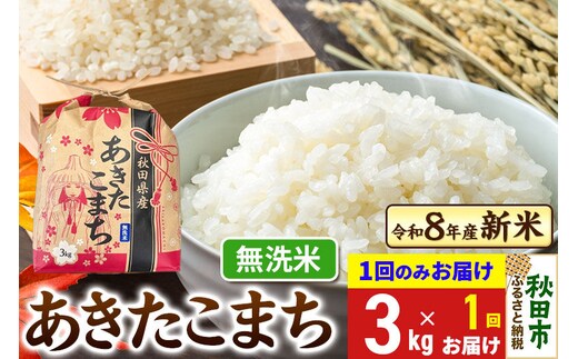 《令和8年産》あきたこまち 一等米 3kg 【1回のみお届け】【無洗米】秋田県産 [秋田 お米 米どころ あきたこまち こまちライン]