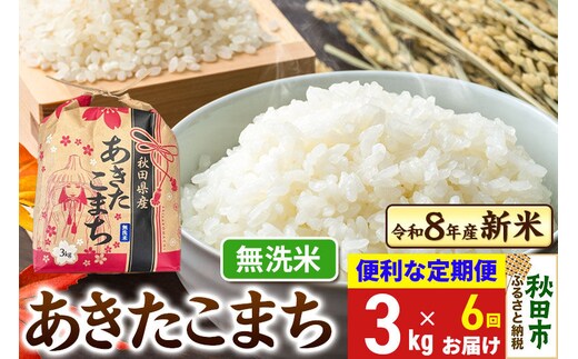 《令和8年産》《定期便6ヶ月》 あきたこまち 一等米 3kg【無洗米】秋田県産 [秋田 お米 米どころ あきたこまち こまちライン]