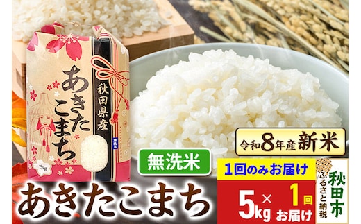 《令和8年産》あきたこまち 一等米 5kg【1回のみお届け】【無洗米】秋田県産 こまちライン [秋田 お米 米どころ あきたこまち こまちライン]