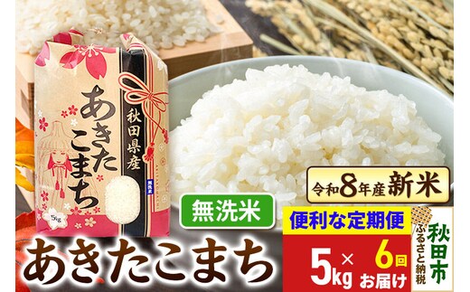 《令和8年産》《定期便6ヶ月》 あきたこまち 一等米 5kg【無洗米】秋田県産 こまちライン [秋田 お米 米どころ あきたこまち こまちライン]