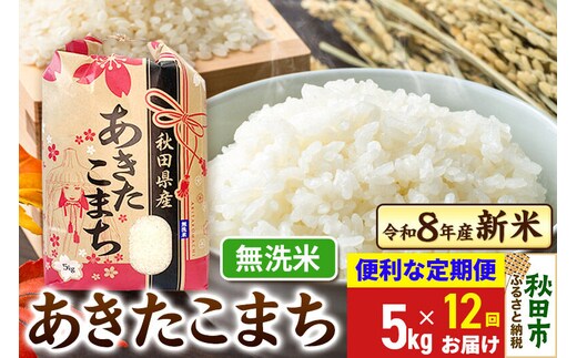 《令和8年産》《定期便12ヶ月》 あきたこまち 一等米 5kg【無洗米】秋田県産 こまちライン [秋田 お米 米どころ あきたこまち こまちライン]