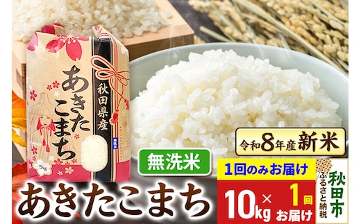 《令和8年産》あきたこまち 一等米 10kg(5kg×2袋) 【1回のみお届け】【無洗米】秋田県産 こまちライン [秋田 お米 米どころ あきたこまち こまちライン]