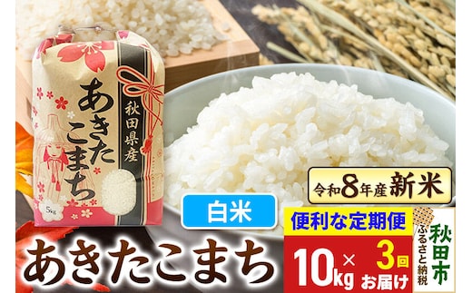 《令和8年産》《定期便3ヶ月》 あきたこまち 一等米 10kg(5kg×2袋) 【白米】秋田県産 こまちライン [秋田 お米 米どころ あきたこまち こまちライン]