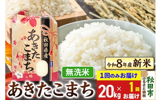 《令和8年産》あきたこまち 一等米 20kg(5kg×4袋) 【1回のみお届け】【無洗米】秋田県産 こまちライン [秋田 お米 米どころ あきたこまち こまちライン]