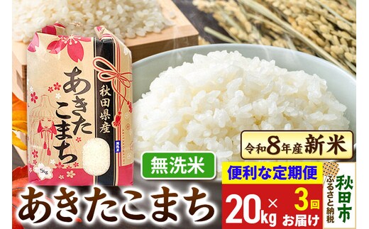 《令和8年産》《定期便3ヶ月》 あきたこまち 一等米 20kg(5kg×4袋) 【無洗米】秋田県産 こまちライン [秋田 お米 米どころ あきたこまち こまちライン]